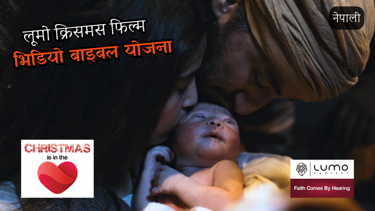 क्रिसमस तपाईको हृदयमा छ